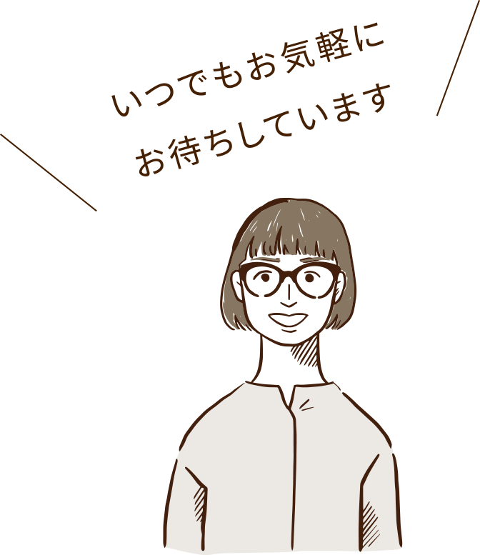 いつでもお気軽にお待ちしています