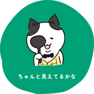 ちゃんと見えるかな