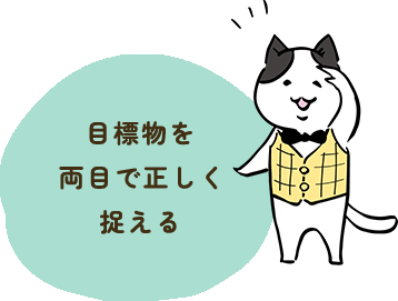 目標物を​両目で正しく捉える