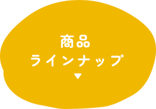 商品​ラインナップ