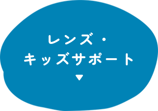 レンズ​・キッズサポート