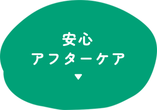 安心​アフターケア