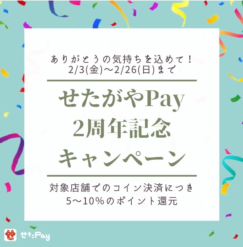 「せたがやPay」１０%のポイント還元の２周年記念キャンペーン！成城店・二子玉川店にてご利用いただけます。