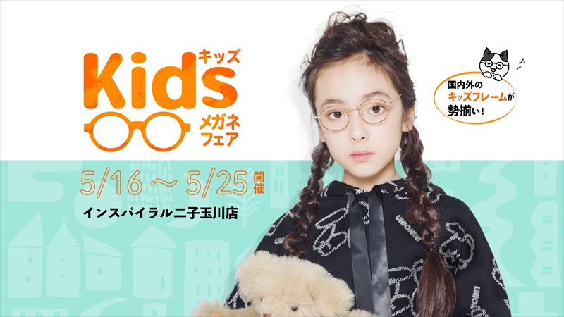 【二子玉川店キッズフェア】新年度スタートに合わせ、キッズフレームを約150本ご用意します♪
