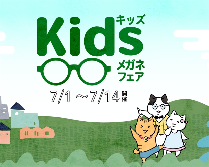【キッズメガネフェア】函館蔦屋書店では7/1～7/14の期間でキッズフェアを開催します♪