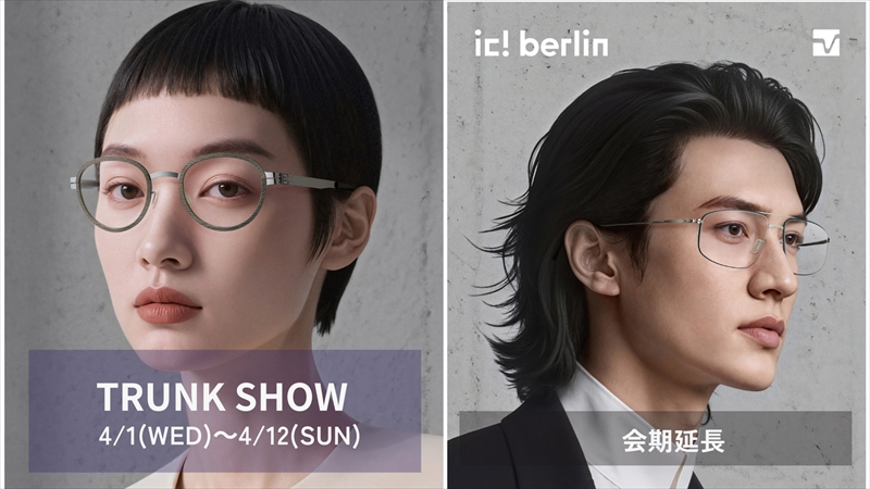 【成城店イベント延長決定】シートメタルフレームで世界を席巻するドイツの ic!berlin（アイシーベルリン）Fairは4/12まで延長開催します！