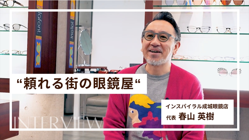 「頼れる街の眼鏡屋」でありたい！私たち INSPIRAL（インスパイラル）の歩みや、眼鏡への想いをとても素敵にまとめていただきました。
