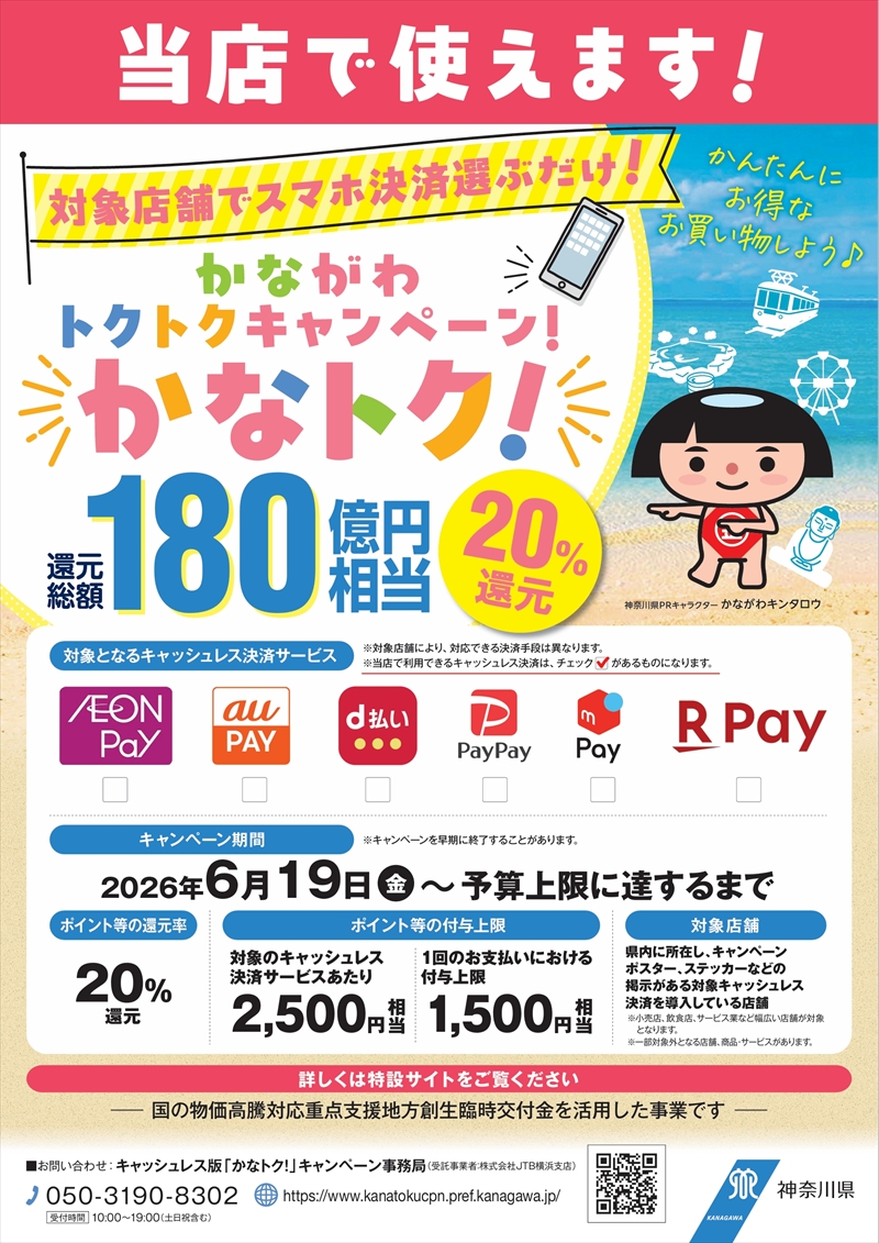 6/19からスタートする「かなトク（かながわトクトクキャンペーン）」はインスパイラル湘南T-SITE店にてご利用いただけます。
