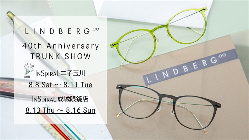 【二子玉川店～成城眼鏡店イベント情報】8/8（土）～16（日）にかけて、40周年を迎えた LINDBERG（リンドバーグ）のTRUNK SHOW開催！