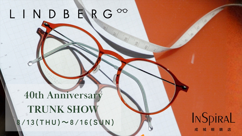 【成城眼鏡店イベント】8/13（木）～16（日）にかけて、40周年を迎えた LINDBERG（リンドバーグ）のTRUNK SHOW開催！が、すでにフライングで準備が完了し、全コレクションをご堪能いただけます！