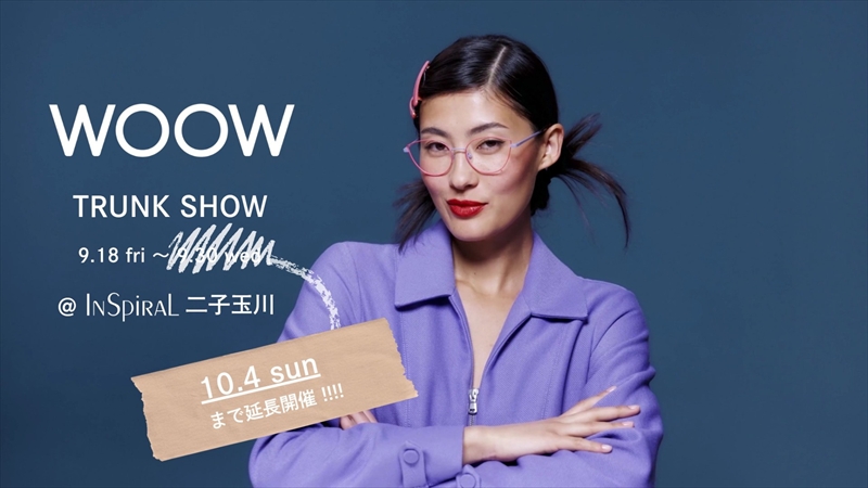 【二子玉川店イベント延長】フランス発のWOOW（ウー）のトランクショー10/4（日）まで延長決定！