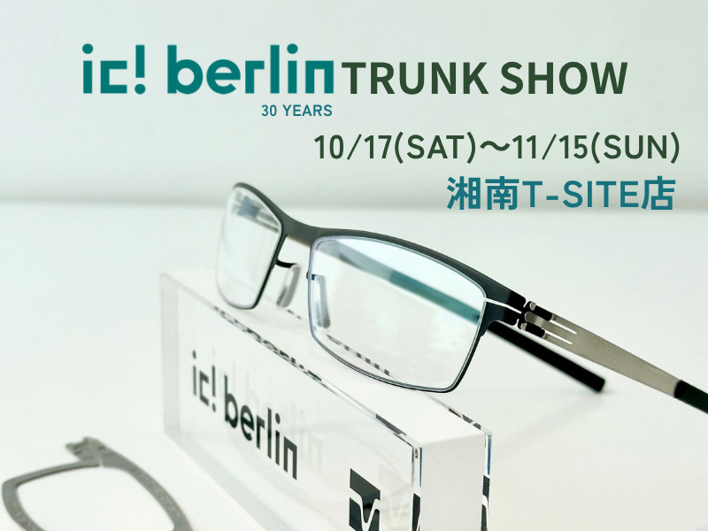 【湘南T-SITE店イベント】10/17～11/15にかけてシートメタルフレームで世界を席巻するドイツの ic!berlin（アイシーベルリン）TRUNKSHOWを開催します！